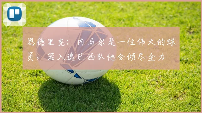 恩德里克：内马尔是一位伟大的球员，若入选巴西队他会倾尽全力