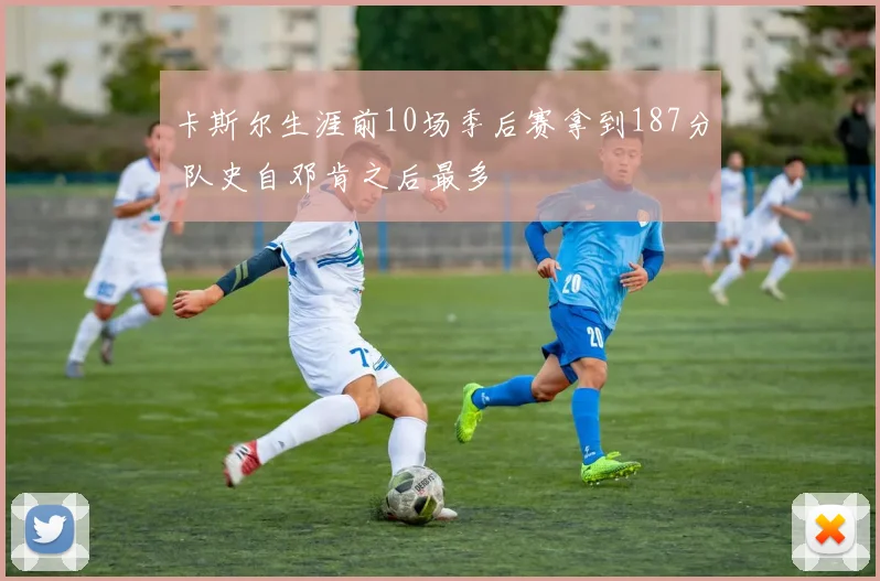 卡斯尔生涯前10场季后赛拿到187分 队史自邓肯之后最多