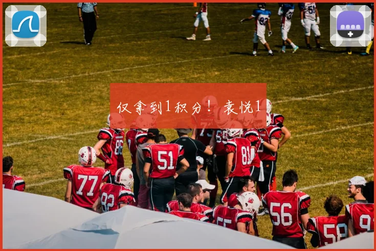 仅拿到1积分！袁悦1