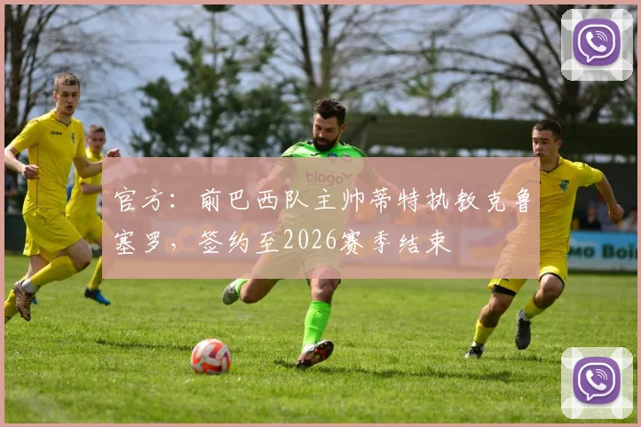 官方：前巴西队主帅蒂特执教克鲁塞罗，签约至2026赛季结束