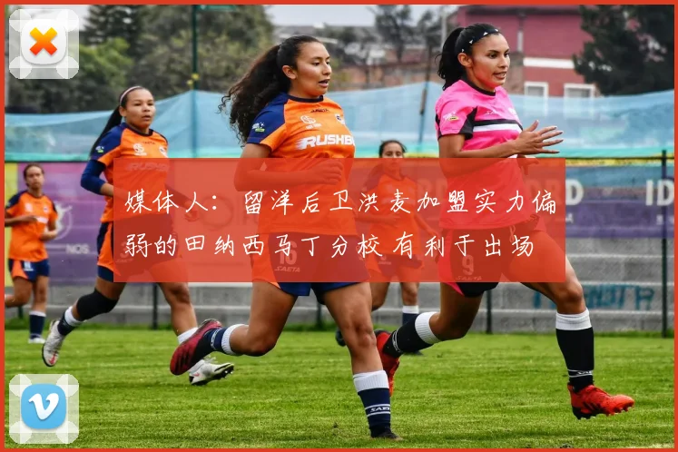 媒体人：留洋后卫洪麦加盟实力偏弱的田纳西马丁分校 有利于出场